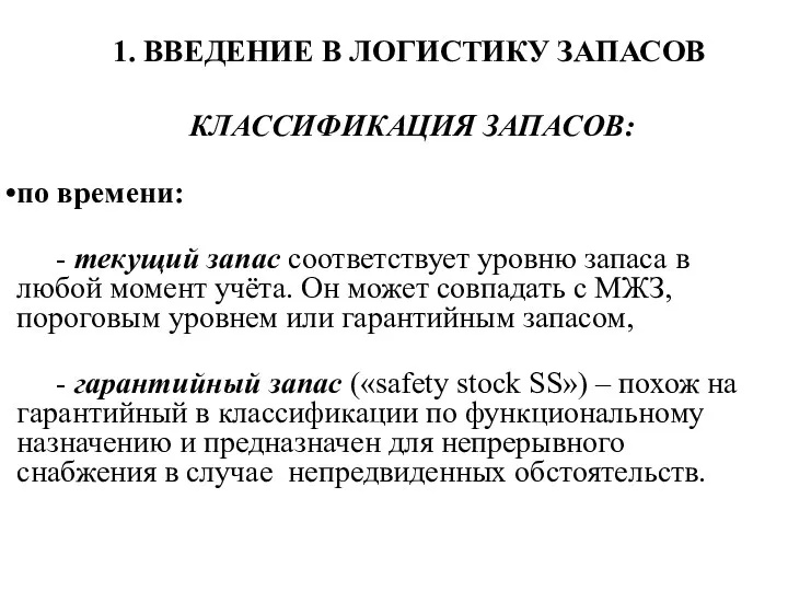 1. ВВЕДЕНИЕ В ЛОГИСТИКУ ЗАПАСОВ КЛАССИФИКАЦИЯ ЗАПАСОВ: по времени: -