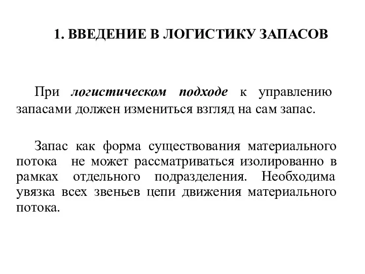 1. ВВЕДЕНИЕ В ЛОГИСТИКУ ЗАПАСОВ При логистическом подходе к управлению