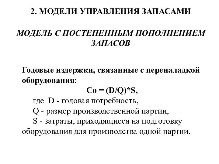 2. МОДЕЛИ УПРАВЛЕНИЯ ЗАПАСАМИ МОДЕЛЬ С ПОСТЕПЕННЫМ ПОПОЛНЕНИЕМ ЗАПАСОВ Годовые