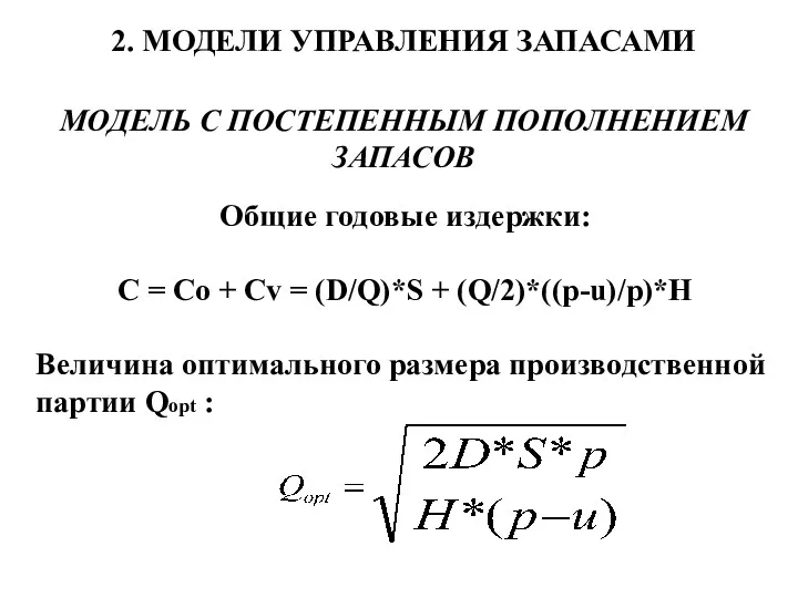 2. МОДЕЛИ УПРАВЛЕНИЯ ЗАПАСАМИ МОДЕЛЬ С ПОСТЕПЕННЫМ ПОПОЛНЕНИЕМ ЗАПАСОВ Общие