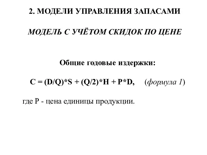 2. МОДЕЛИ УПРАВЛЕНИЯ ЗАПАСАМИ МОДЕЛЬ С УЧЁТОМ СКИДОК ПО ЦЕНЕ