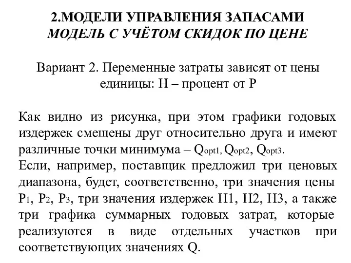 2.МОДЕЛИ УПРАВЛЕНИЯ ЗАПАСАМИ МОДЕЛЬ С УЧЁТОМ СКИДОК ПО ЦЕНЕ Вариант