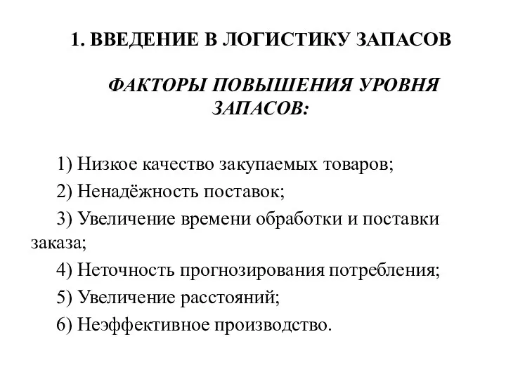 1. ВВЕДЕНИЕ В ЛОГИСТИКУ ЗАПАСОВ ФАКТОРЫ ПОВЫШЕНИЯ УРОВНЯ ЗАПАСОВ: 1)