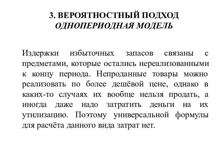 3. ВЕРОЯТНОСТНЫЙ ПОДХОД ОДНОПЕРИОДНАЯ МОДЕЛЬ Издержки избыточных запасов связаны с