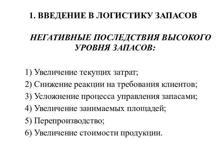 1. ВВЕДЕНИЕ В ЛОГИСТИКУ ЗАПАСОВ НЕГАТИВНЫЕ ПОСЛЕДСТВИЯ ВЫСОКОГО УРОВНЯ ЗАПАСОВ: