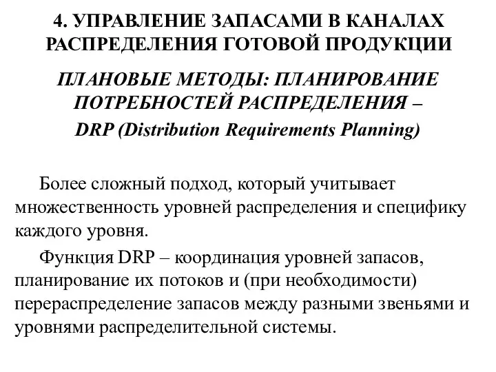 4. УПРАВЛЕНИЕ ЗАПАСАМИ В КАНАЛАХ РАСПРЕДЕЛЕНИЯ ГОТОВОЙ ПРОДУКЦИИ ПЛАНОВЫЕ МЕТОДЫ: