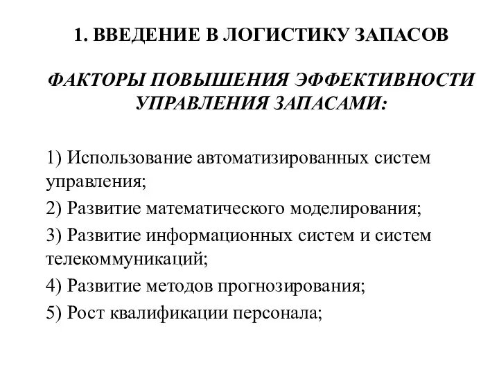 1. ВВЕДЕНИЕ В ЛОГИСТИКУ ЗАПАСОВ ФАКТОРЫ ПОВЫШЕНИЯ ЭФФЕКТИВНОСТИ УПРАВЛЕНИЯ ЗАПАСАМИ: