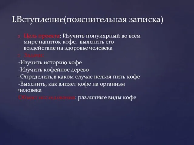 Цель проекта: Изучить популярный во всём мире напиток кофе, выяснить