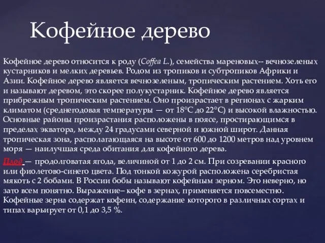 Кофейное дерево Кофейное дерево относится к роду (Coffea L.), семейства