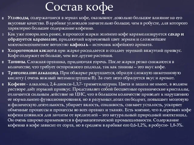 Состав кофе Углеводы, содержащиеся в зернах кофе, оказывают довольно большое