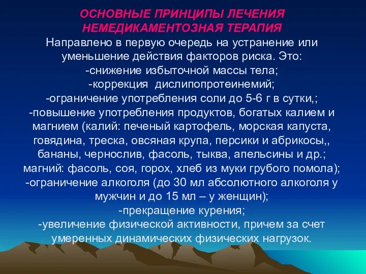 ОСНОВНЫЕ ПРИНЦИПЫ ЛЕЧЕНИЯ НЕМЕДИКАМЕНТОЗНАЯ ТЕРАПИЯ Направлено в первую очередь на