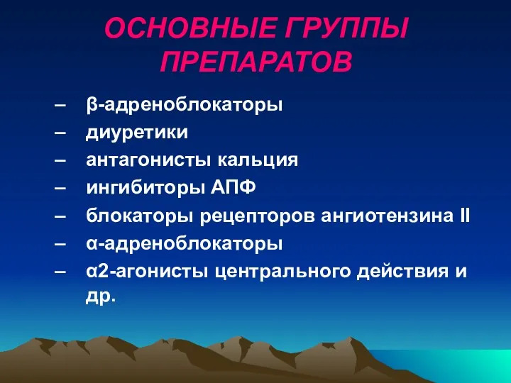 ОСНОВНЫЕ ГРУППЫ ПРЕПАРАТОВ β-адреноблокаторы диуретики антагонисты кальция ингибиторы АПФ блокаторы