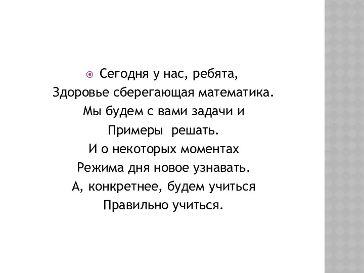 Сегодня у нас, ребята, Здоровье сберегающая математика. Мы будем с