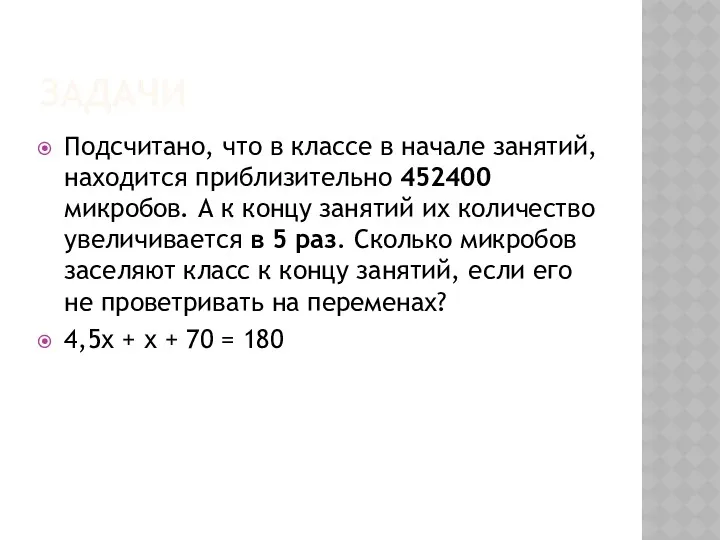 ЗАДАЧИ Подсчитано, что в классе в начале занятий, находится приблизительно