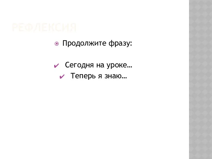 РЕФЛЕКСИЯ Продолжите фразу: Сегодня на уроке… Теперь я знаю…