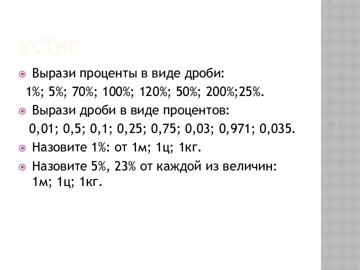 УСТНО Вырази проценты в виде дроби: 1%; 5%; 70%; 100%;