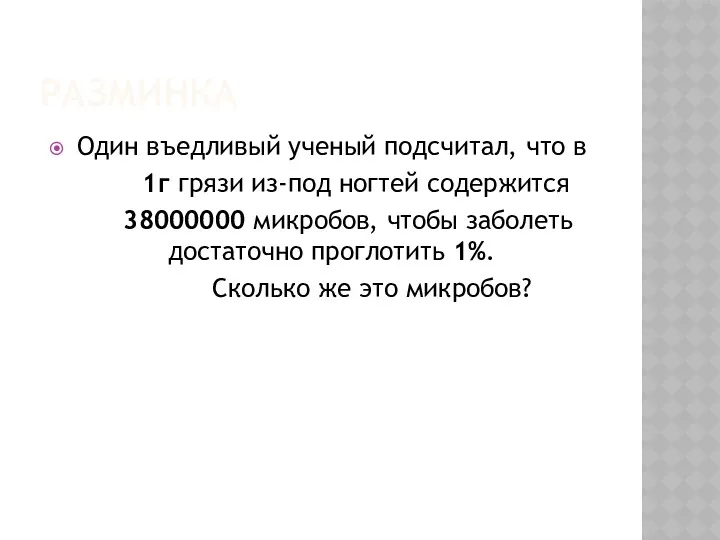 РАЗМИНКА Один въедливый ученый подсчитал, что в 1г грязи из-под