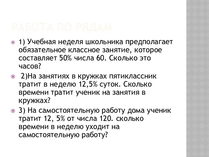 РАБОТА ПО РЯДАМ 1) Учебная неделя школьника предполагает обязательное классное