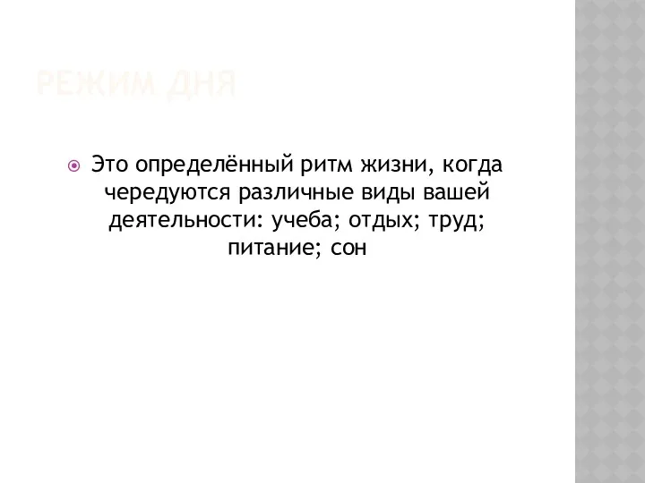 РЕЖИМ ДНЯ Это определённый ритм жизни, когда чередуются различные виды