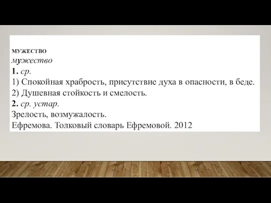 МУЖЕСТВО мужество 1. ср. 1) Спокойная храбрость, присутствие духа в