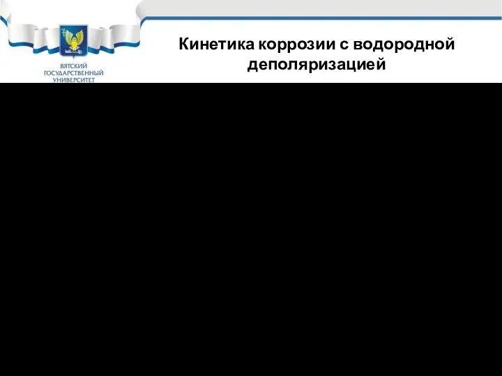 Кинетика коррозии с водородной деполяризацией Чтобы определить от каких факторов