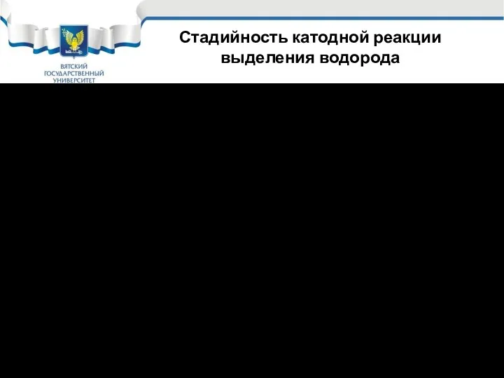 Стадийность катодной реакции выделения водорода 3. Молизация водорода: 3.1 Электрохимическая