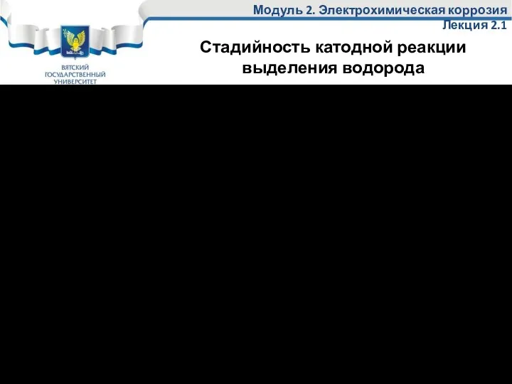 Стадийность катодной реакции выделения водорода Первая стадия диффузия замедлена быть