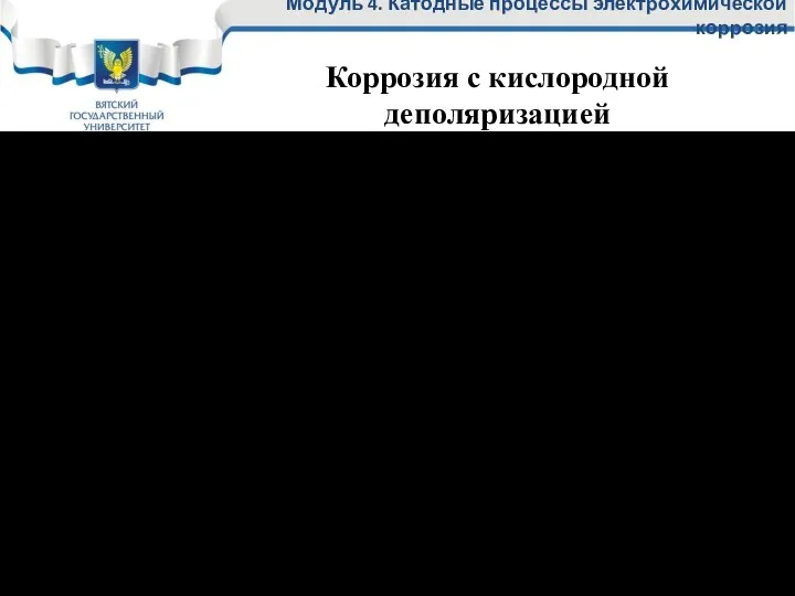 Модуль 4. Катодные процессы электрохимической коррозия Растворенный в коррозионной среде