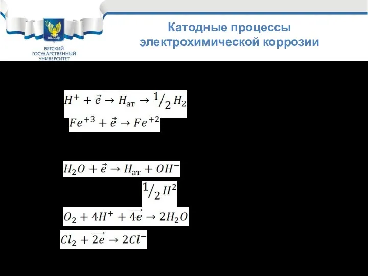 Катодные процессы электрохимической коррозии Катионы 1.1 1.2 2) Молекулы 2.1 2.2 2.3