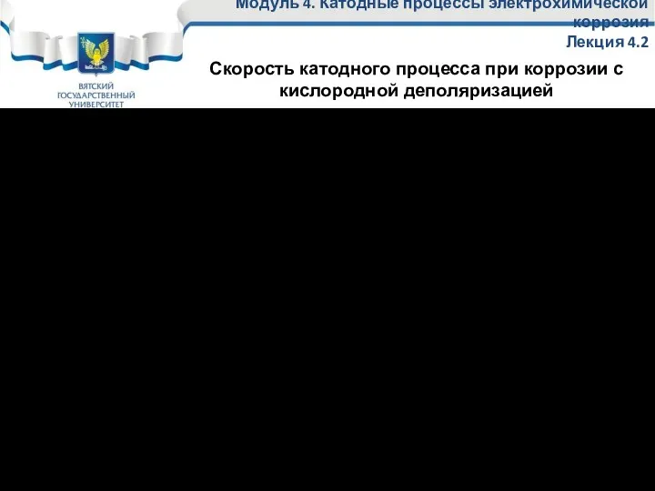 При замедленности стадии диффузии скорость ее, а следовательно, и скорость