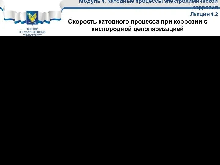 Толщина диффузионного слоя определяется уравнением δ=3 L1/2 D1/3 v–1/2 υ1/6