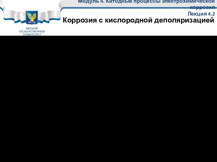 Коррозионная диаграмма, описывающая коррозию с кислородной деполяризацией при замедленной диффузии