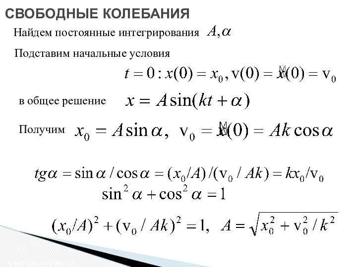 СВОБОДНЫЕ КОЛЕБАНИЯ Свободные колебания Подставим начальные условия в общее решение Получим Найдем постоянные интегрирования