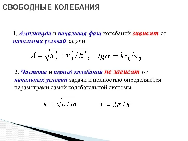 СВОБОДНЫЕ КОЛЕБАНИЯ Свободные колебания 1. Амплитуда и начальная фаза колебаний