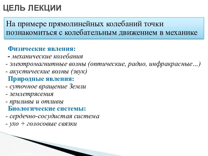 ЦЕЛЬ ЛЕКЦИИ Колебания На примере прямолинейных колебаний точки познакомиться с