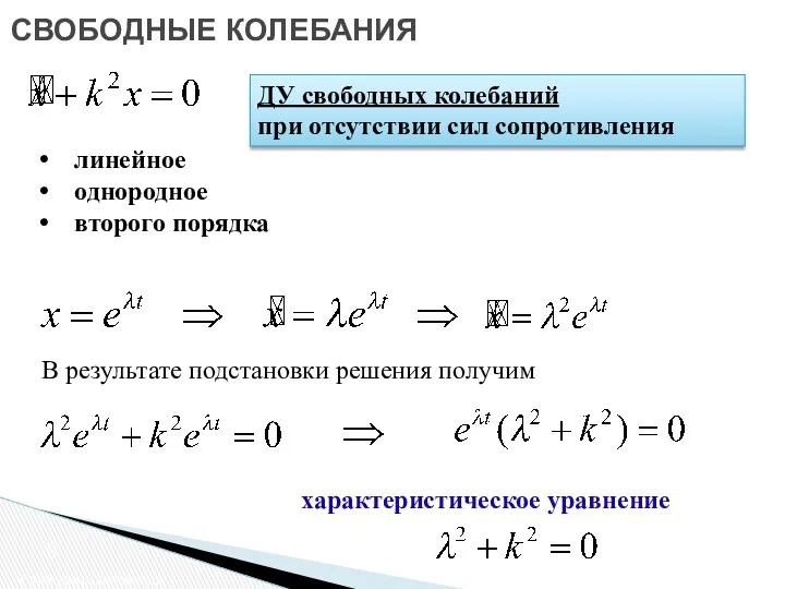 СВОБОДНЫЕ КОЛЕБАНИЯ Свободные колебания ДУ свободных колебаний при отсутствии сил