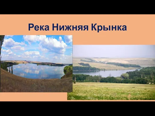 Река Нижняя Крынка