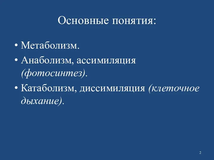 Основные понятия: Метаболизм. Анаболизм, ассимиляция (фотосинтез). Катаболизм, диссимиляция (клеточное дыхание).