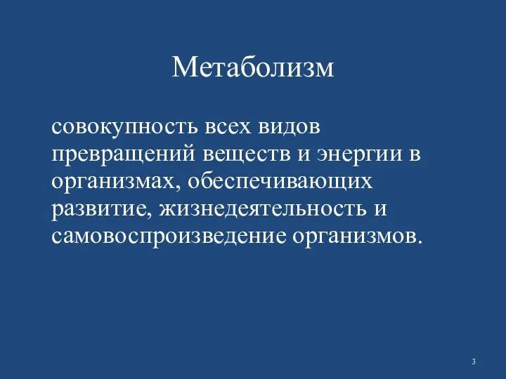 Метаболизм совокупность всех видов превращений веществ и энергии в организмах, обеспечивающих развитие, жизнедеятельность и самовоспроизведение организмов.