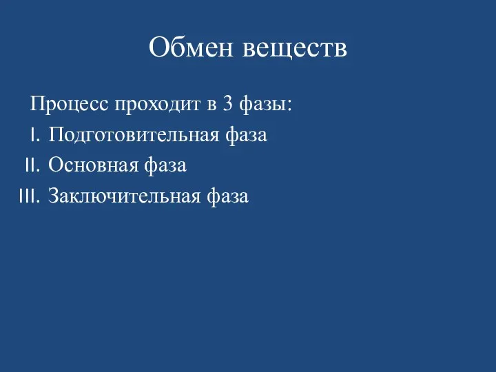 Обмен веществ Процесс проходит в 3 фазы: Подготовительная фаза Основная фаза Заключительная фаза