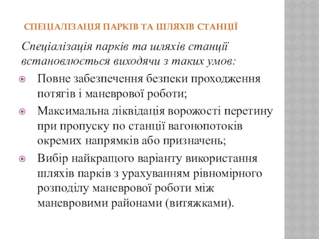 СПЕЦІАЛІЗАЦІЯ ПАРКІВ ТА ШЛЯХІВ СТАНЦІЇ Спеціалізація парків та шляхів станції