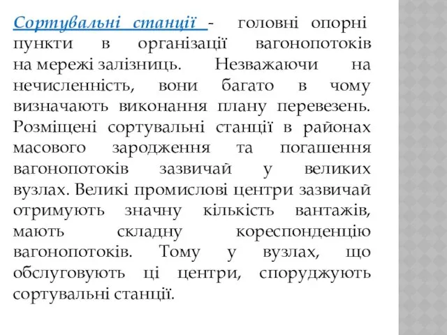 Сортувальні станції - головні опорні пункти в організації вагонопотоків на