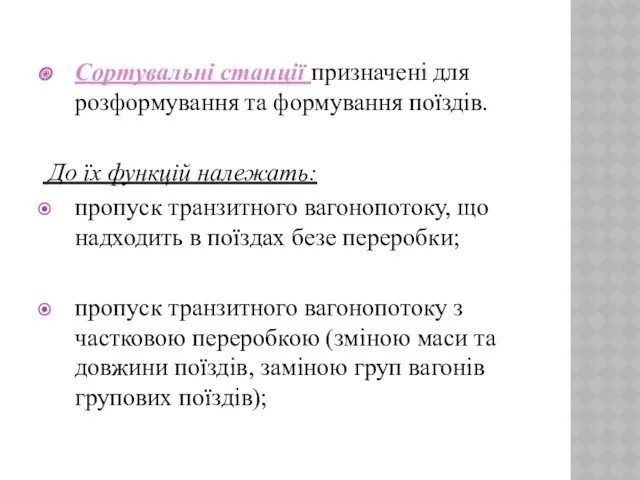 Сортувальні станції призначені для розформування та формування поїздів. До їх