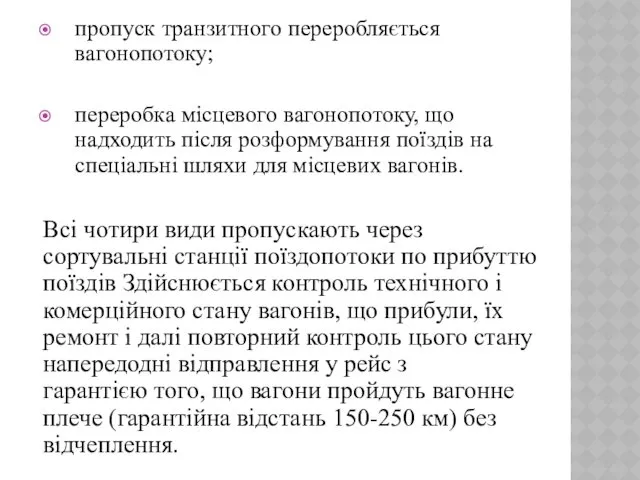 пропуск транзитного переробляється вагонопотоку; переробка місцевого вагонопотоку, що надходить після