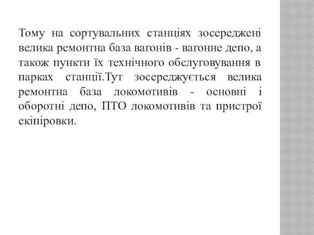 Тому на сортувальних станціях зосереджені велика ремонтна база вагонів -