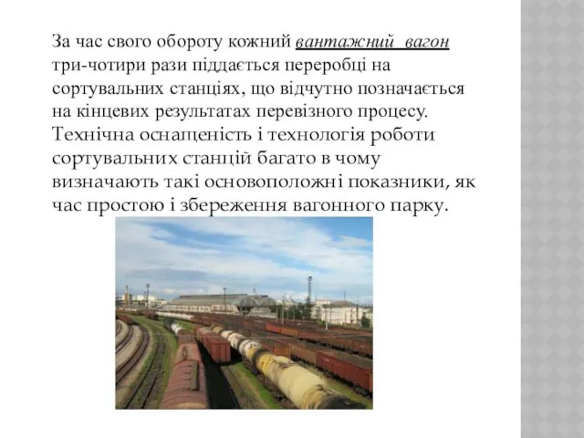 За час свого обороту кожний вантажний вагон три-чотири рази піддається