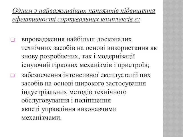 Одним з найважливіших напрямків підвищення ефективності сортувальних комплексів є: впровадження