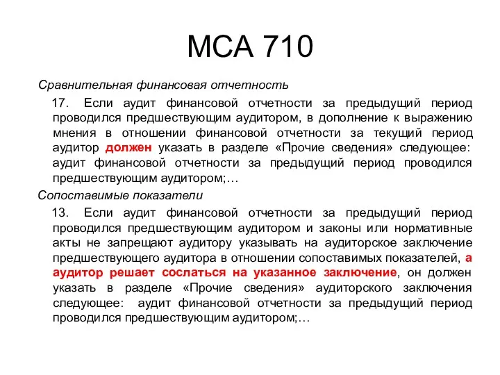 МСА 710 Сравнительная финансовая отчетность 17. Если аудит финансовой отчетности