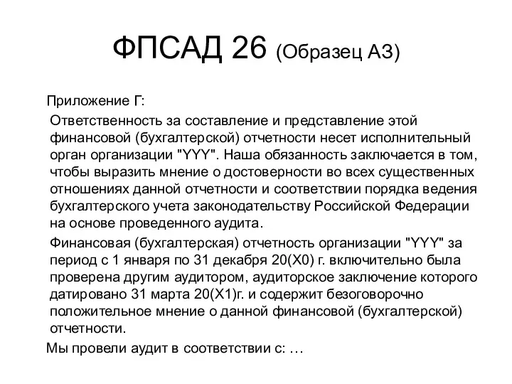 ФПСАД 26 (Образец АЗ) Приложение Г: Ответственность за составление и