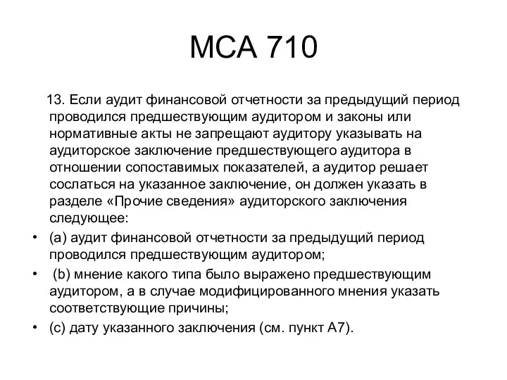 МСА 710 13. Если аудит финансовой отчетности за предыдущий период